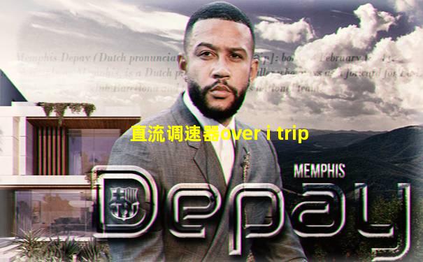 直流调速器over i trip